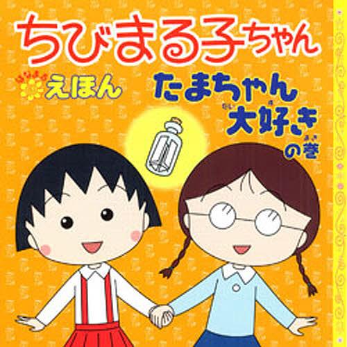 ちびまる子ちゃん　たまちゃん、大好き (さくらももこのシリーズ絵本 4) ちびまる子ちゃんはなまるえほん たまちゃん大好きの巻/さくらももこ