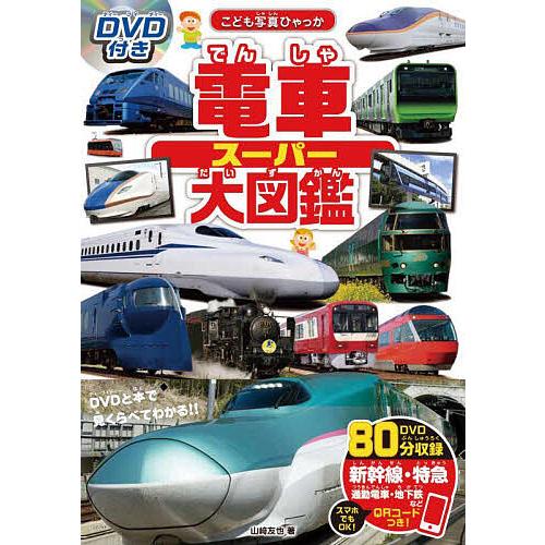 鉄道本 電車スーパー大図鑑/山崎友也 : bookfanプレミアム - 通販 - Yahoo