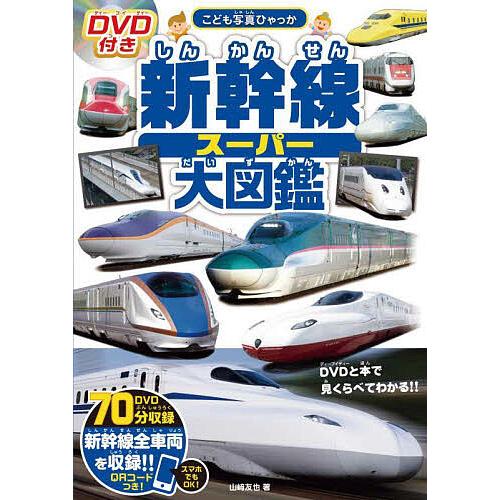 超新星 CHOSHINSEI DVD・フォトブック まとめセット 大量 新幹線スーパー大図鑑/山崎友也 : bookfanプレミアム - 通販 - Yahoo