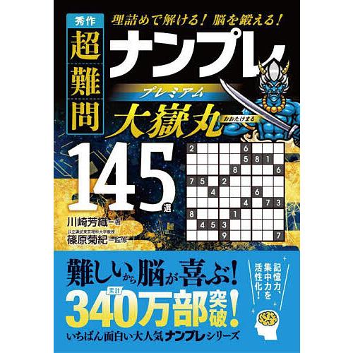 秀作超難問ナンプレプレミアム大嶽丸145選 理詰めで解ける!脳を鍛える