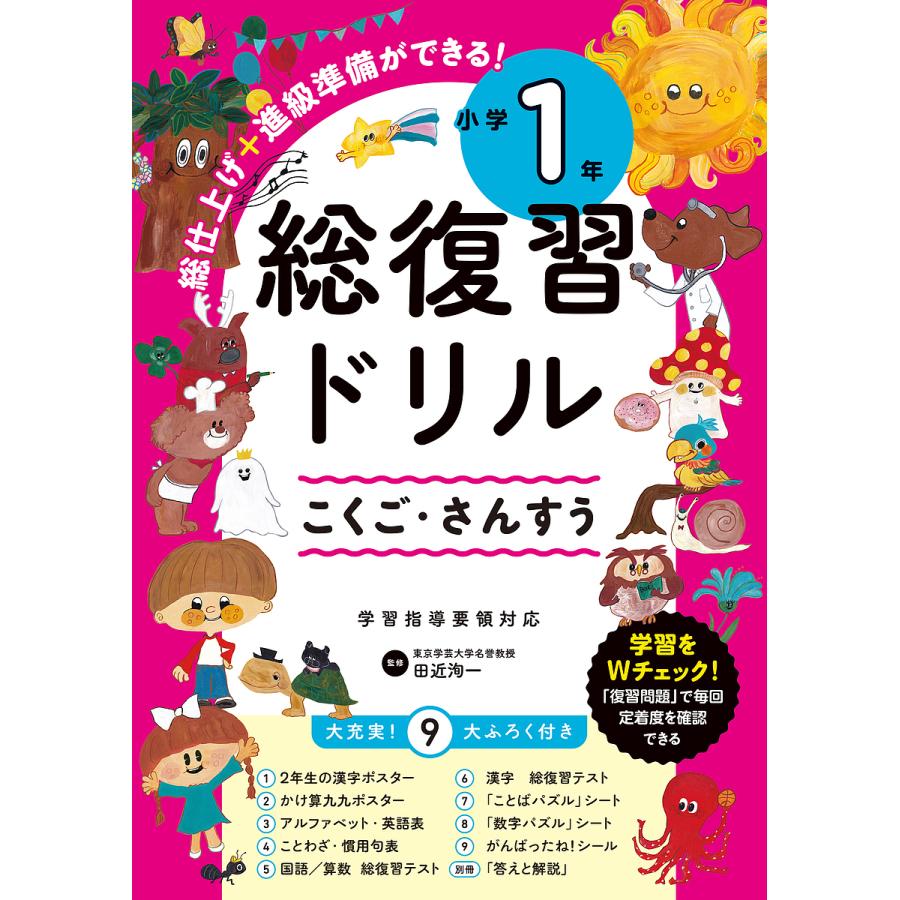 総復習ドリル こくご・さんすう 小学1年/田近洵一 : bookfanプレミアム