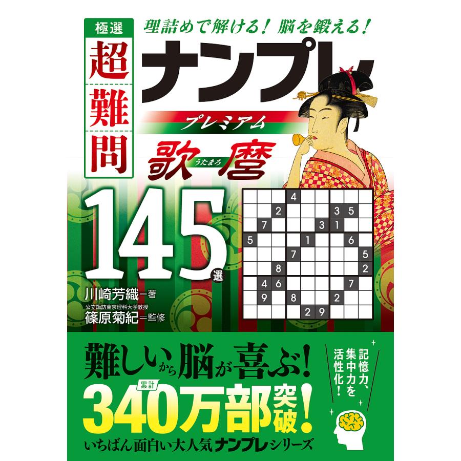 極選超難問ナンプレプレミアム歌麿145選 理詰めで解ける!脳を鍛える 