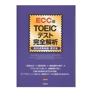 TOEICテスト完全解析 800点英単語・英文法/ECC外語学院｜bookfan