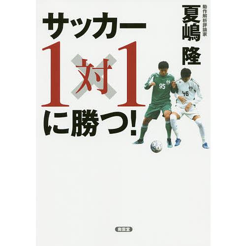 サッカー1対1に勝つ 夏嶋隆 Bk x Bookfanプレミアム 通販 Yahoo ショッピング