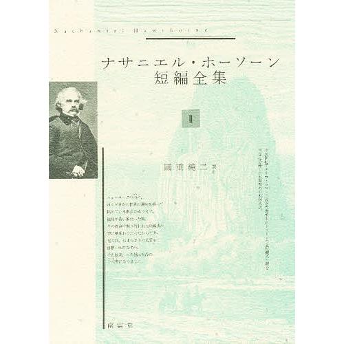 ナサニエル・ホーソーン短編全集 2/ナサニエル・ホーソーン/國重純二