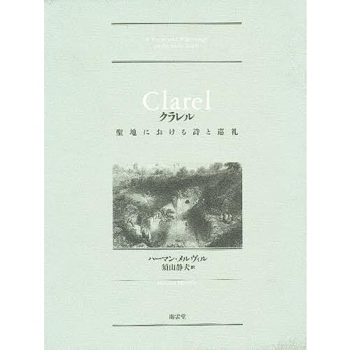 クラレル 聖地における詩と巡礼/ハーマン・メルヴィル/須山静夫 : bk  