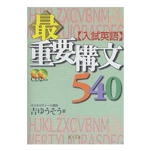 入試英語最重要構文540/吉ゆうそう : bookfanプレミアム - 通販