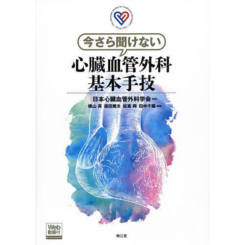今さら聞けない心臓血管外科基本手技 日本心臓血管外科学会 横山斉 福田幾夫 Bk Bookfanプレミアム 通販 Yahoo ショッピング