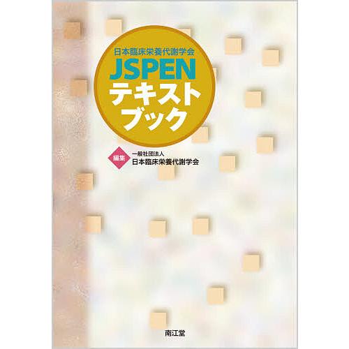 日本臨床栄養代謝学会JSPENテキストブック / 日本臨床栄養代謝学会 / 比企直樹 / 井川理