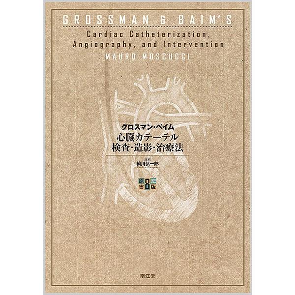 心臓カテーテル検査・造影・治療法 心臓カテーテル検査・造影・治療法/グロスマン/ベイム/絹川弘一郎