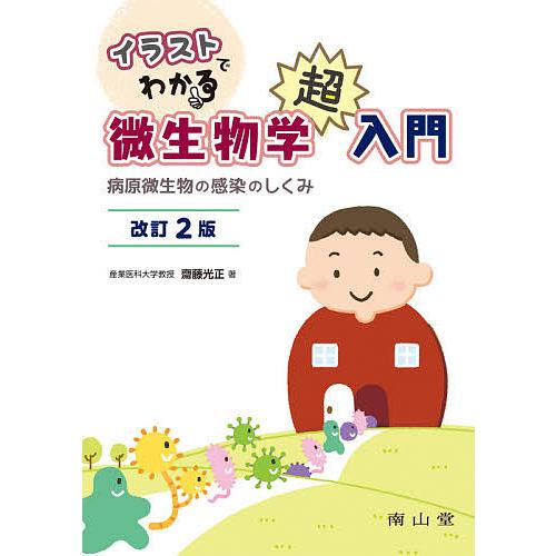 毎週末倍 倍 ストア参加 イラストでわかる微生物学超入門 病原微生物の感染のしくみ 齋藤光正 参加日程はお店topで Bk Bookfanプレミアム 通販 Yahoo ショッピング
