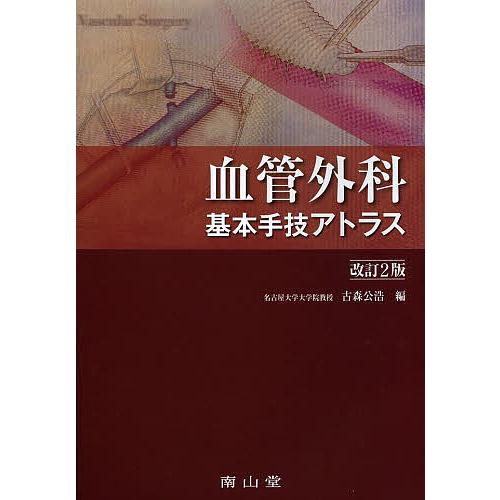 血管外科 基本手技アトラス 血管外科基本手技アトラス/古森公浩 : bookfanプレミアム - 通販