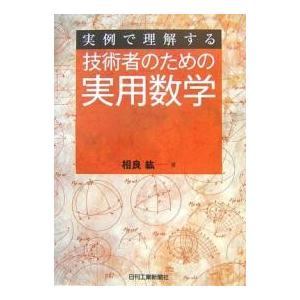 実例で理解する技術者のための実用数学/日刊工業新聞社/相良紘（単行本） 実例で理解する技術者のための実用数学 / 相良 紘 / 日刊工業新聞社