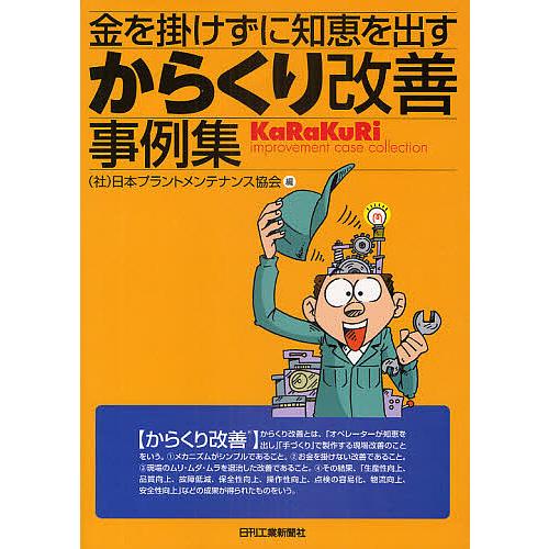 金を掛けずに知恵を出すからくり改善事例集/日本プラントメンテナンス