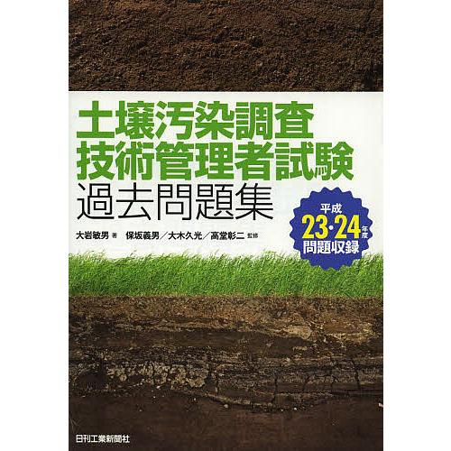 土壌汚染調査技術管理者試験過去問題集 平成23・24年度問題収録/大岩