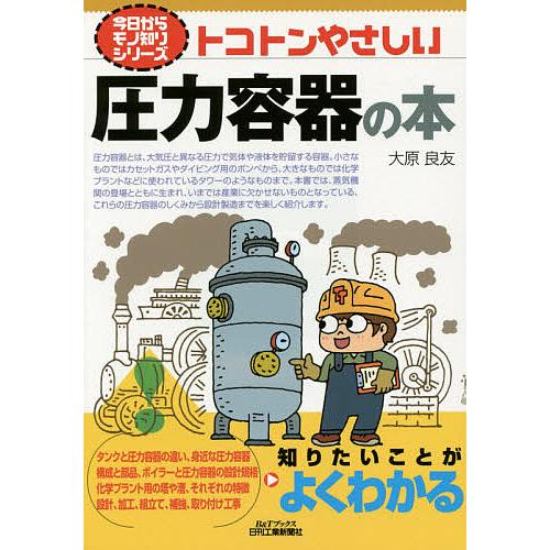 トコトンやさしい圧力容器の本/大原良友 : bookfanプレミアム - 通販 