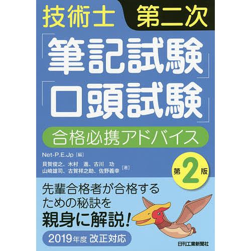 技術士第二次「筆記試験」「口頭試験」合格必携アドバイス/Net‐P．E
