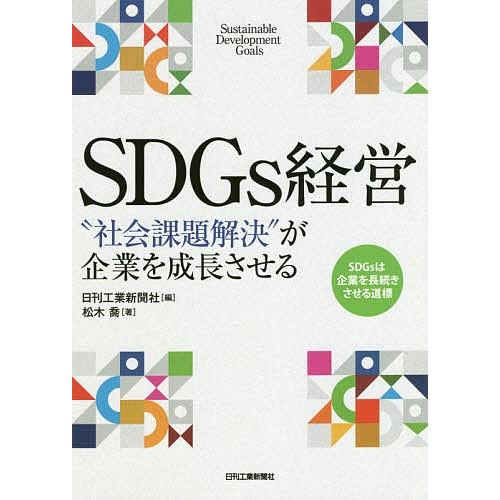 SDGs経営 “社会課題解決”が企業を成長させる/松木喬/日刊工業新聞社｜bookfan