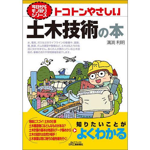 トコトンやさしい土木技術の本/溝渕利明 : bookfanプレミアム - 通販  