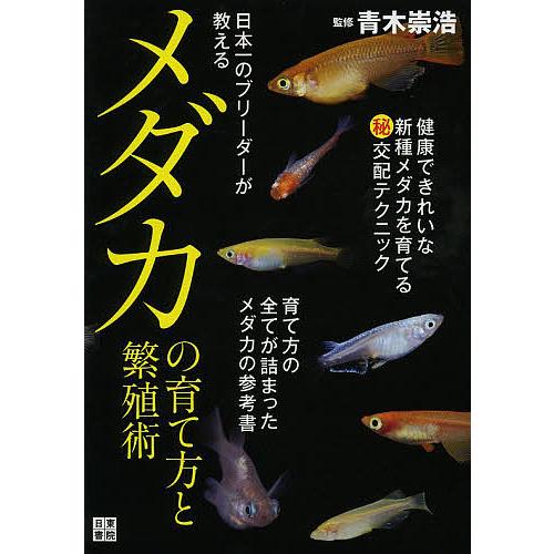 毎週末倍 倍 ストア参加 日本一のブリーダーが教えるメダカの育て方と繁殖術 青木崇浩 参加日程はお店topで Bk Bookfanプレミアム 通販 Yahoo ショッピング