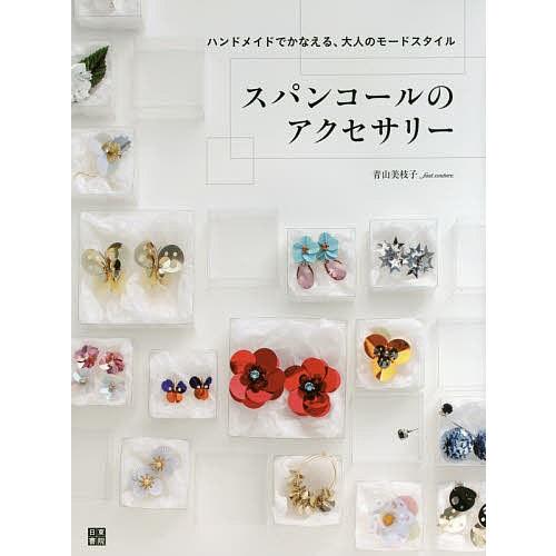 スパンコールのアクセサリー ハンドメイドでかなえる 大人のモードスタイル 青山美枝子 Bk Bookfanプレミアム 通販 Yahoo ショッピング