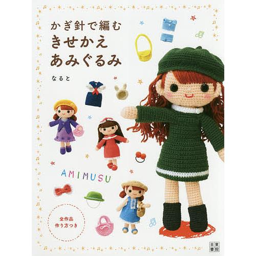 かぎ針で編むきせかえあみぐるみ なると Bk Bookfanプレミアム 通販 Yahoo ショッピング