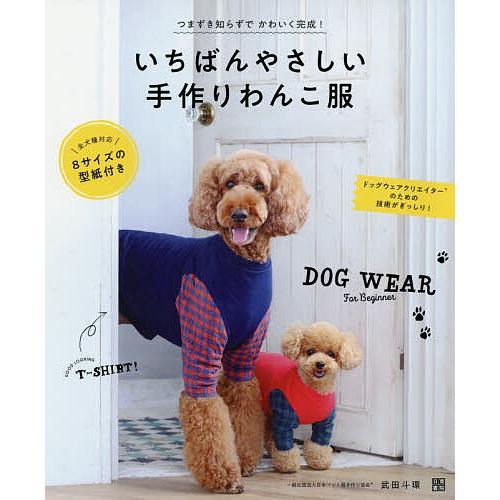 いちばんやさしい手作りわんこ服 DOG WEAR For Beginner/武田斗環 