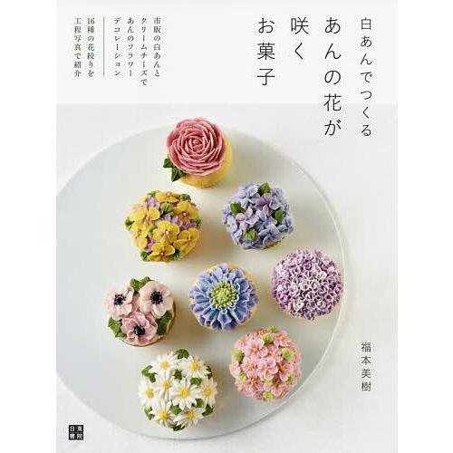 白あんでつくるあんの花が咲くお菓子 福本美樹 レシピ Bk Bookfanプレミアム 通販 Yahoo ショッピング