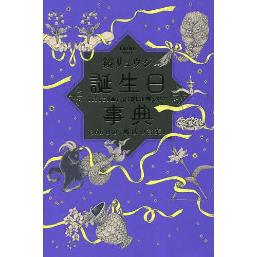 誕生日事典 366日の「魔法の言葉」/鏡リュウジ