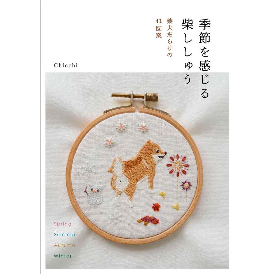 季節を感じる柴ししゅう 柴犬だらけの41図案/Chicchi : bookfan