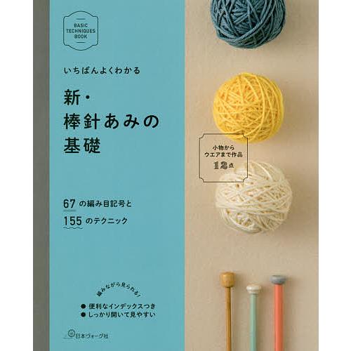 いちばんよくわかる新・棒針あみの基礎 いちばんよくわかる新・棒針あみの基礎 : bookfanプレミアム - 通販