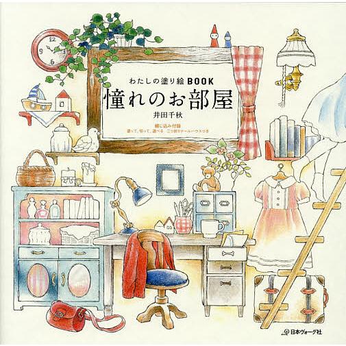 憧れのお部屋/井田千秋 : bookfanプレミアム - 通販 - Yahoo!ショッピング