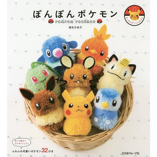 ぽんぽんポケモン 作って集めてプレゼントして ふわふわ可愛いポケモン32ひき 須佐沙知子 Bk Bookfanプレミアム 通販 Yahoo ショッピング