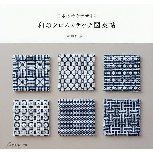 和のクロスステッチ図案帖 日本の粋なデザイン 遠藤佐絵子 Bk Bookfanプレミアム 通販 Yahoo ショッピング
