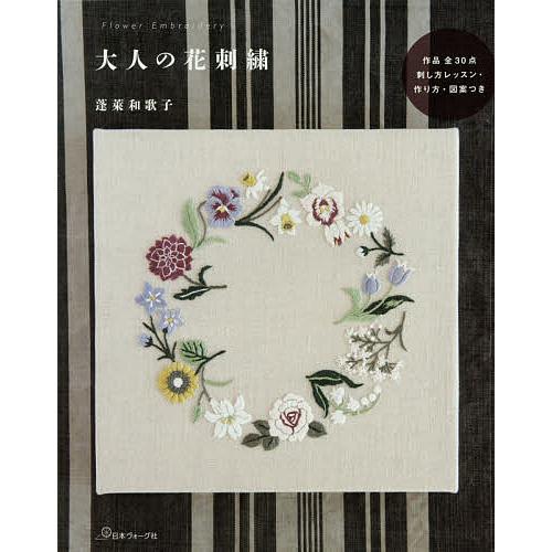大人の花刺繍 作品全30点作り方 図案つき 蓬莱和歌子 Bk Bookfanプレミアム 通販 Yahoo ショッピング