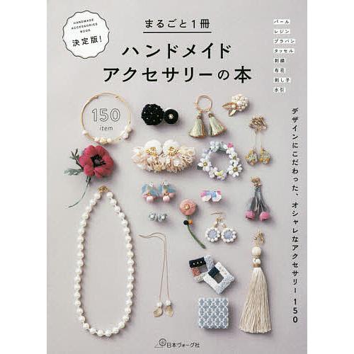 決定版!まるごと1冊ハンドメイドアクセサリーの本 デザインにこだわっ 