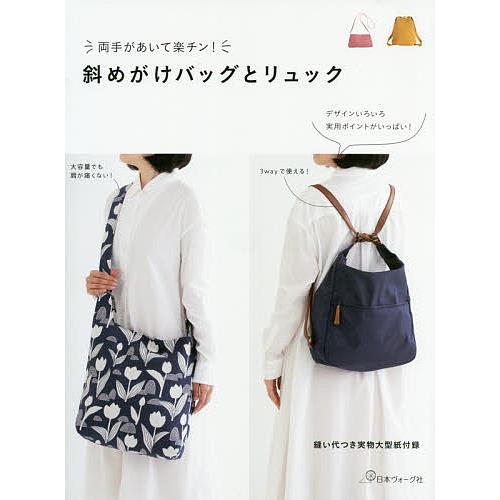 両手があいて楽チン 斜めがけバッグとリュック デザインいろいろ実用ポイントがいっぱい Bk Bookfanプレミアム 通販 Yahoo ショッピング