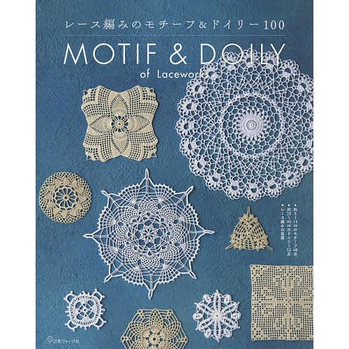 レース編みのモチーフ&ドイリー100 : bookfanプレミアム - 通販