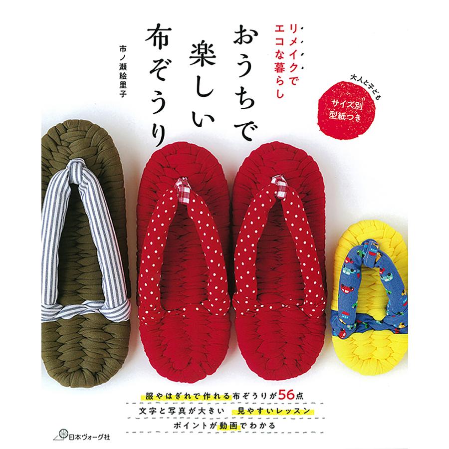 毎週末倍 倍 ストア参加 おうちで楽しい布ぞうり リメイクでエコな暮らし 市ノ瀬絵里子 参加日程はお店topで Bk Bookfanプレミアム 通販 Yahoo ショッピング