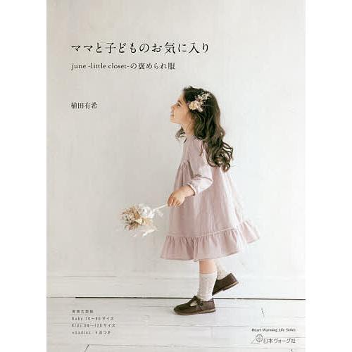 ママと子どものお気に入り june‐little closet‐の褒められ服/植田有希 