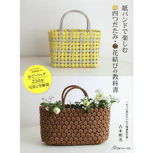 四つだたみ・花結びの教科書 紙バンドで楽しむ/古木明美 の商品画像