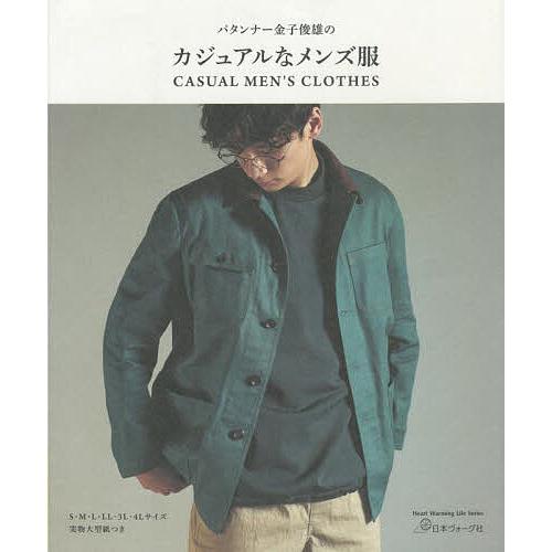 パタンナー金子俊雄のカジュアルなメンズ服/金子俊雄 : bookfan 