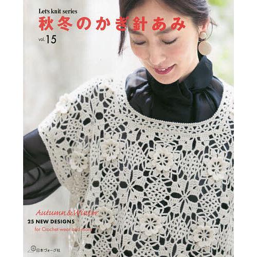 秋冬のかぎ針あみ vol.15 : bookfanプレミアム - 通販 - Yahoo