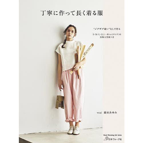 丁寧に作って長く着る服/藤田あゆみ : bookfanプレミアム - 通販