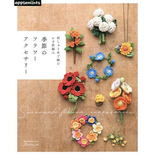 季節のフラワーアクセサリー 刺しゅう糸で編むかぎ針編み Bk Bookfanプレミアム 通販 Yahoo ショッピング