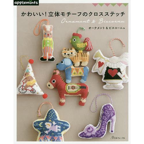 かわいい 立体モチーフのクロスステッチ オーナメント ビスコーニュ Bk Bookfanプレミアム 通販 Yahoo ショッピング