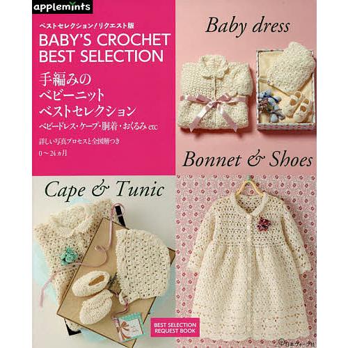 手編みのベビーニットベストセレクション ベビードレス・ケープ・胴着