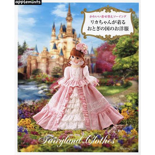 リカちゃんが着るおとぎの国のお洋服 かわいい着せ替えソーイング 