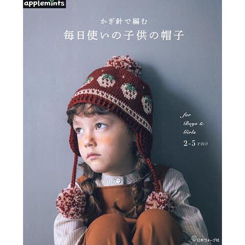 かぎ針で編む毎日使いの子供の帽子 for Boys & Girls : bookfan 