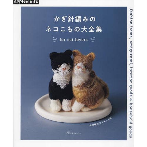 かぎ針編みのネコこもの大全集 for cat lovers : bookfanプレミアム 